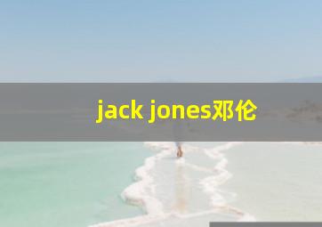 jack jones邓伦